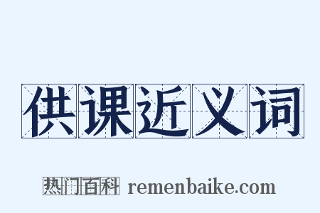 供课近义词是什么意思的图片